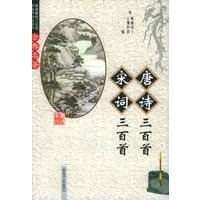 唐诗三百首·宋词三百首