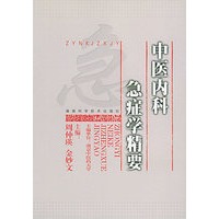 中医内科急症学精要