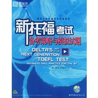 新托福考试备考策略与模拟试题——新东方大愚托福考试培训教材（附光盘）
