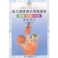 幼儿园渗透式领域课程：健康、语言、社会（教师用书·小班·下）