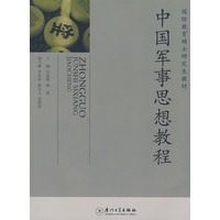 中国军事思想教程
