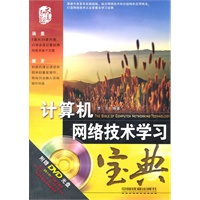 计算机网络技术学习宝典（附光盘1DVD）