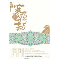 寒鸦劫