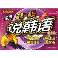 说韩语——速成口语丛书