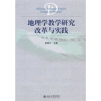 地理学教学研究改革与实践