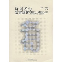 诗词名句鉴赏辞典