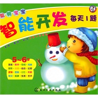 聪明宝宝智能开发每天1题5～6岁