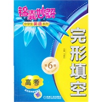 锦囊妙解中学生英语系列 完形填空 高考（第6版）