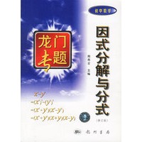 龙门专题 因式分解与分式（初中数学）