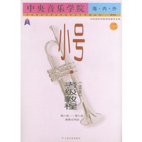 中央音乐学院海内外小号（业余）考级教程．第8级～第9级：演奏文凭级——中央音乐学院校外音乐水平考级丛书：国内版