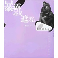 暴露还是遮羞?：中西服饰的当代解读——第四维度看艺术丛书