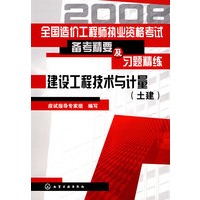全国造价工程师执业资格考试备考精要及习题精练--建设工程技术与计量(土建)