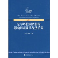 金字塔控制结构的影响因素及其经济后果
