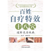 百姓自疗特效十八穴