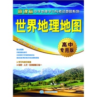 世界地理地图·高中专用版