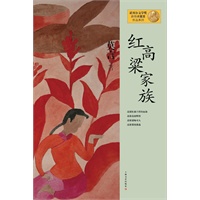 莫言作品系列--红高粱家族（新版）（2012年度诺贝尔文学奖获得者，中国著名作家莫言十一部长篇小说完整集结，重磅亮相）预售商品，预计10月25日到货