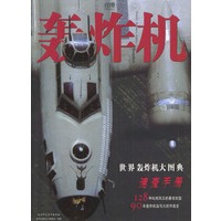 轰炸机·世界轰炸机大图典速查手册