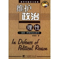 维护政治理性