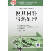 模具材料与热处理——中等职业技术教育规划教材