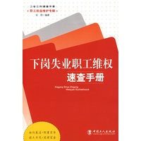 下岗失业职工维权速查手册