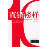 直销榜样：中国直销业十大先行者