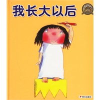 我长大以后（注音版）