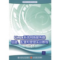 Linux网络服务器组建、配置和管理实训教程（高职高专双证教育规划教材）
