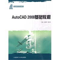 (高等教育规划教材)Auto CAD2008基础教程