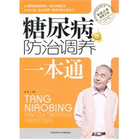 糖尿病防治调养一本通