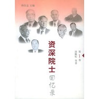 资深院士回忆录(第一卷)
