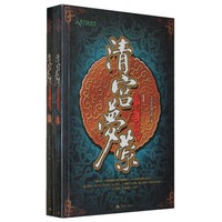 清宫梦萦（全2册）