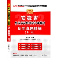 2012中公版安徽公务员考试-历年真题精解申论（赠送价值150元的图书增值卡）