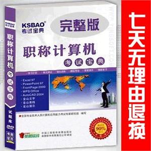免费试用2011年职称计算机考试宝典(Excel2003)/考试题库