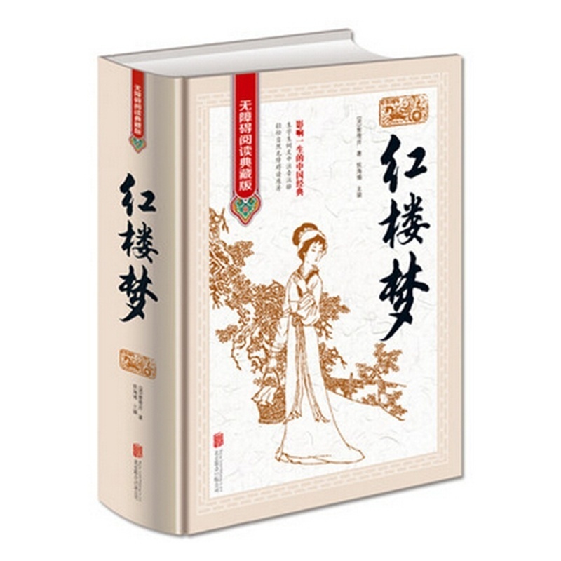 【中国古典小说 四大名著 红楼梦 无障碍阅读典