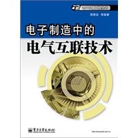 电子制造中的电气互联技术