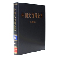 新版·中国大百科全书（74卷）--心理学