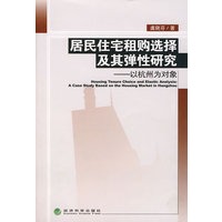居民住宅租购选择及其弹性研究：以杭州为对象