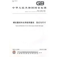 螺纹量规和光滑极限量规 型式与尺寸