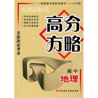 高考总复习高分方略 高中地理