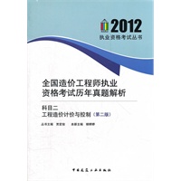 全国造价工程师执业资格考试历年真题解析（科目二工程造价计价与控制（第二版））