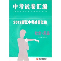 2012中考试卷汇编 社会 思品(浙江)（2012年7月印刷）