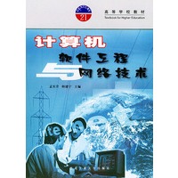 计算机软件工程与网络技术——高等学校教材