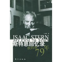 斯特恩回忆录：我的前79年——世界大音乐家传记丛书