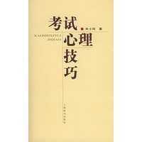 考试心理技巧