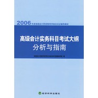 高级会计实务科目考试大纲分析与指南