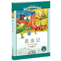 新课标小学语文阅读丛书 彩绘注音版 昆虫记