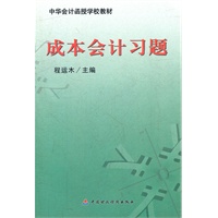 成本会计习题(中华会计函授学校教材)