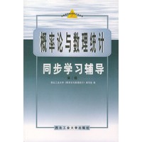 概率论与数理统计同步学习辅导——大学课程教学同步练丛书