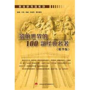 家佳听书馆 影响世界的100部经典名著(精华版)(5MP3)