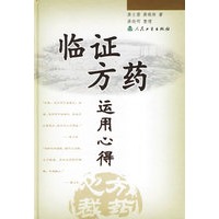 临证方药运用心得